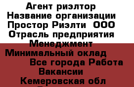 Агент-риэлтор › Название организации ­ Простор-Риэлти, ООО › Отрасль предприятия ­ Менеджмент › Минимальный оклад ­ 150 000 - Все города Работа » Вакансии   . Кемеровская обл.,Гурьевск г.